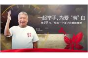【会员动态】天王表助力腾讯99公益日，携手美丽中国成就更多乡村孩子梦想